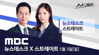 윤 어게인 내부 비판에도 정진석 꼭 출마 - [LIVE] MBC 뉴스데스크 & 스트레이트 2026년 05월 03일
