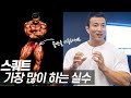 도대체 스쿼트는 어떻게 하는 건가요? || 스쿼트 제대로 하기