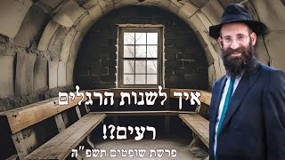 איך לשנות הרגלים רעים | פרשת שופטים - אלול תשפ"ה | הרב פנחס קדיש