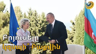 «Ադրբեջանին դիմել ենք, բայց մերժել են». ԵՄ-ն Բաքվի դեմ պատժամիջոց կիրառելու մտադրություն չունի