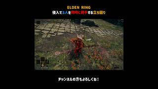侵入で３人を同時に相手する立ち回り（初期レベル帯）【ELDEN RING】＃Shorts