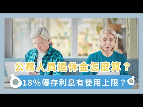 公務人員月退與一次退休金試算，公務員新制與舊制退休金可領多少錢?