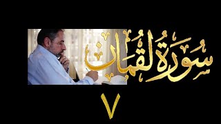 فيديو# ٣٤٣ من مقاطع حظر التجول تدبر سورة لقمان # ٧ الآية ٣٣-٣٤ image