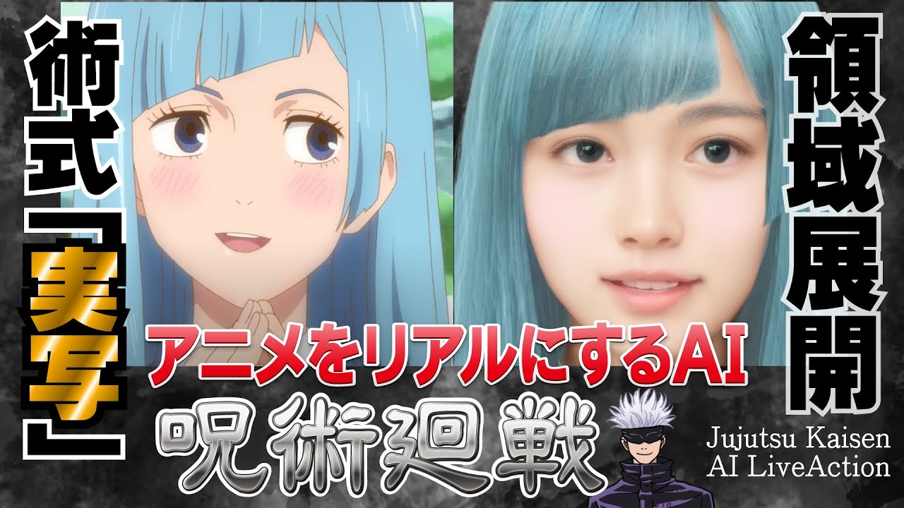 呪術廻戦をAI実写化｜Jujutsu Kaisen AI Live Action in Real Life