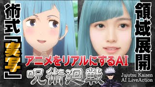 呪術廻戦をAI実写化｜Jujutsu Kaisen AI Live Action in Real Life