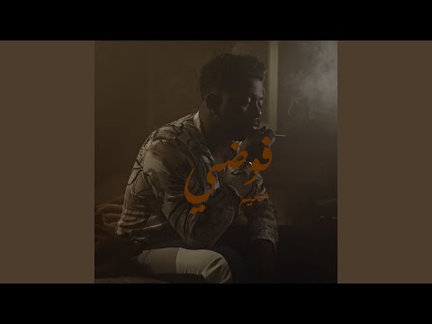 فوضي (feat. DJ REO)