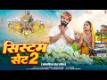 System Set 2 सिस्टम सेट 2 Raju Rawal Mukesh Kanpura Sanwariya Seth Ji Song 2024 Ra