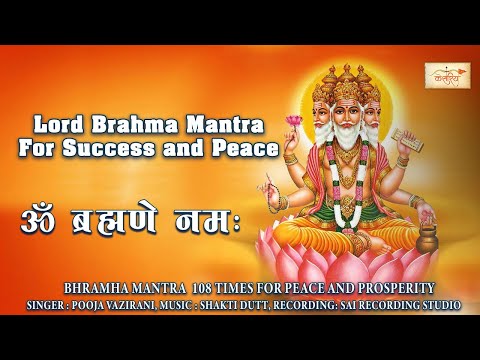 Mantra For Success and Peace | OM BRAHMANE NAMAHA | ॐ ब्रह्मणे नमः | Mantras | Vedic Mantra Chants