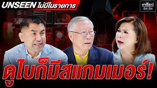 UNSEEN เหลือจะเชื่อ! ดูไบยังมีแก๊งสแกมเมอร์ เหยื่อคือคนไทย! #เคลียร์ชัดชัด EP.734 | 23 ต.ค. 68