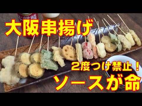 【大阪串揚げ 2度つけ禁止!ソースが命】家でも簡単、串揚げとソースの作り方!