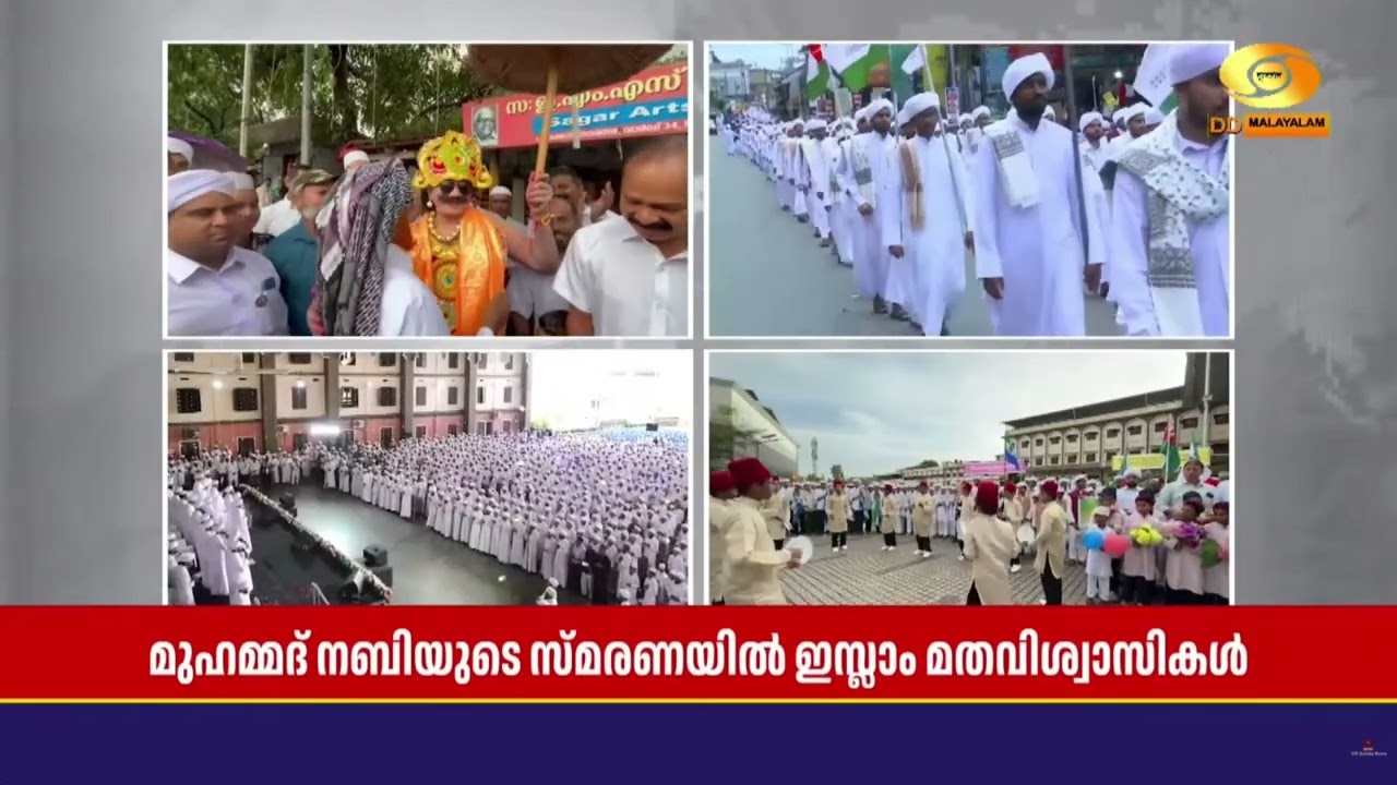 പ്രവാചകസ്മരണയിൽ നബിദിനാഘോഷം; സംസ്ഥാനത്ത് വിപുലമായ 