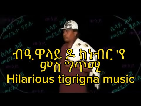 ብዒዋላይ ዶ ክነብር እየ  - ውነይ- መርጌታ ሲሳይ ሕሸ b eiwalay do knebr eye -wuney -mergeta sisay hishe , funny 😁 🎵