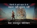 Best Powerful Motivational Video In Hindi Inspirational Speech By Mann Ki Aawaz
