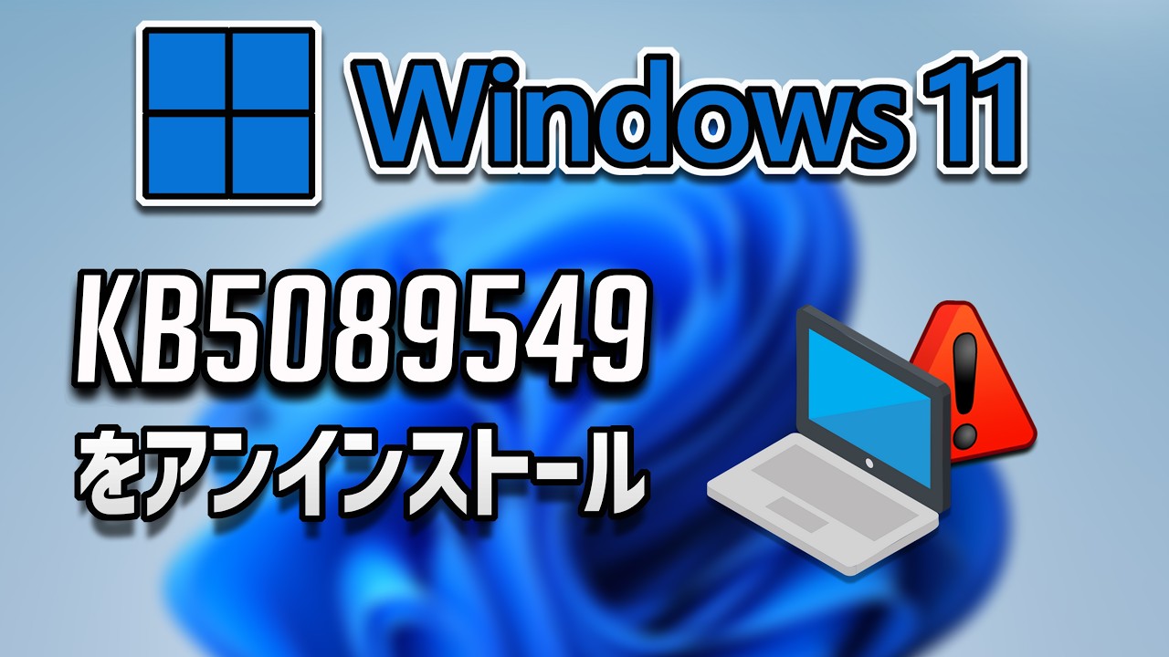 Windows 11でKB5089549アップデートをアンインストールする方法