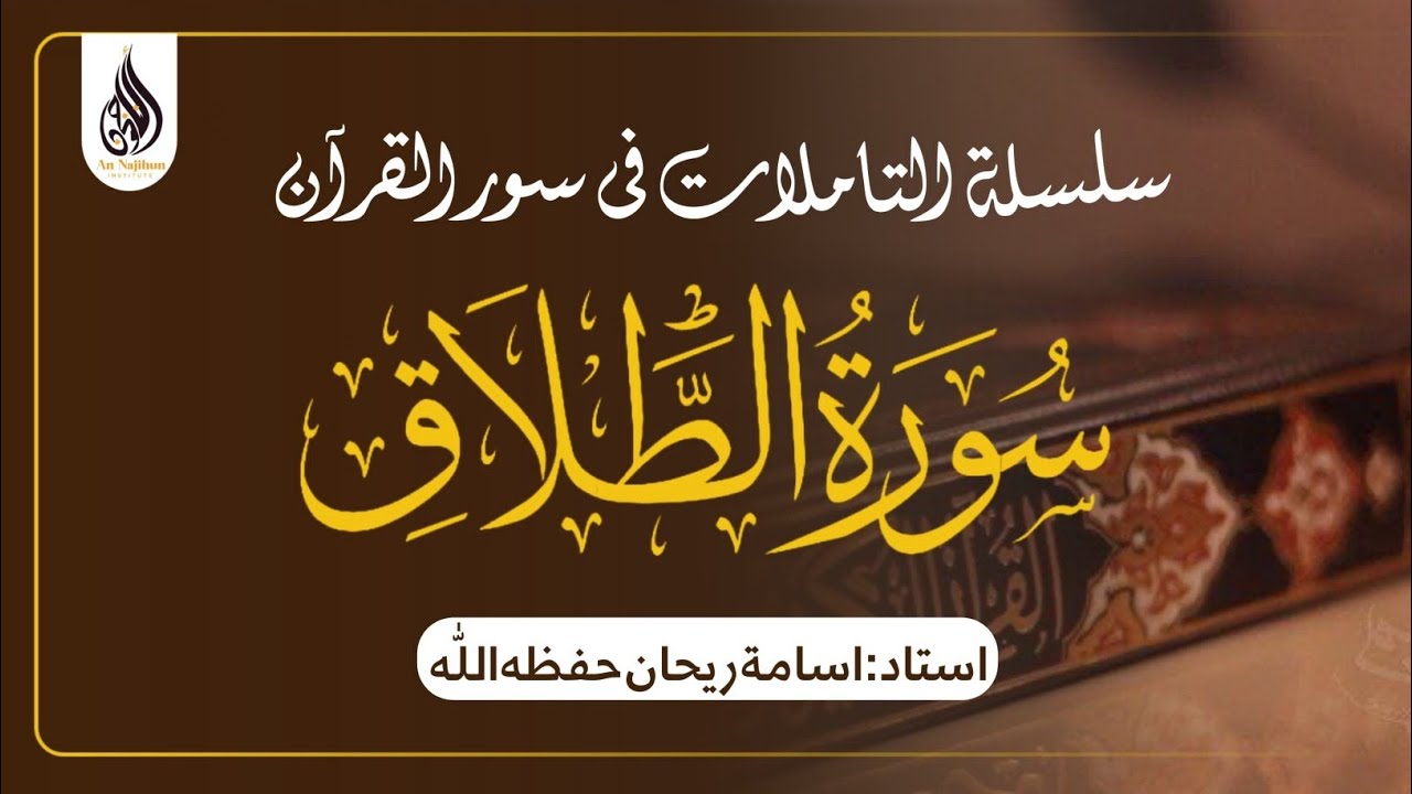 سورۃ الطلاق |‎ اسامة ريحان حفظه اللّٰه