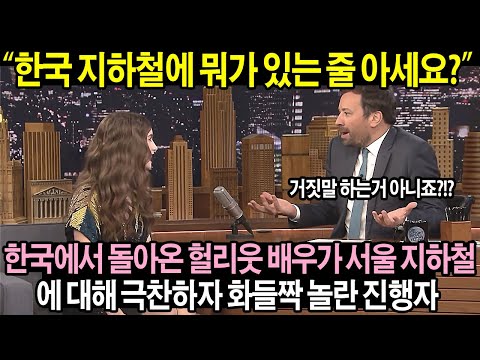 [유튜브] 한국 지하철을 타고온 헐리웃 배우가 미국 방송에서 던진 말