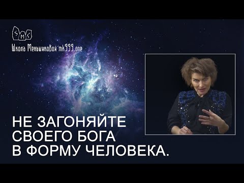 Бог — не человек. Не загоняйте своего бога в форму человека. (Видео)