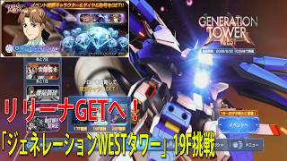SDガンダム ジージェネレーション エターナル 「ジェネレーションWESTタワー」19F挑戦