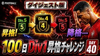【40日目ダイジェスト】イーフト初心者が100日でDiv1昇格できるのか？【efootball】