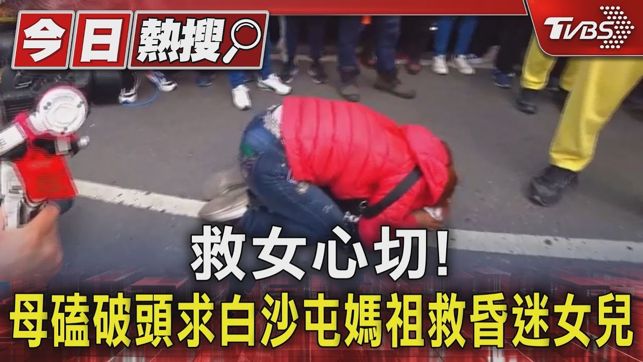 救女心切!母磕破頭 求白沙屯媽祖救昏迷女兒