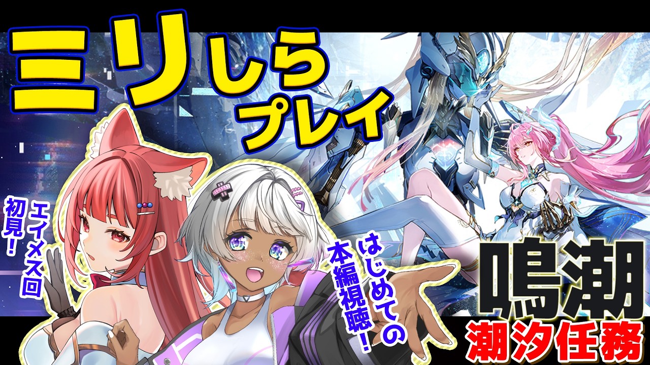 【初見の反応】鳴潮ミリしらの友人にエイメス回見せてみた 【完全初見 #鳴潮 】リーエ香澄 with 霧島やづき