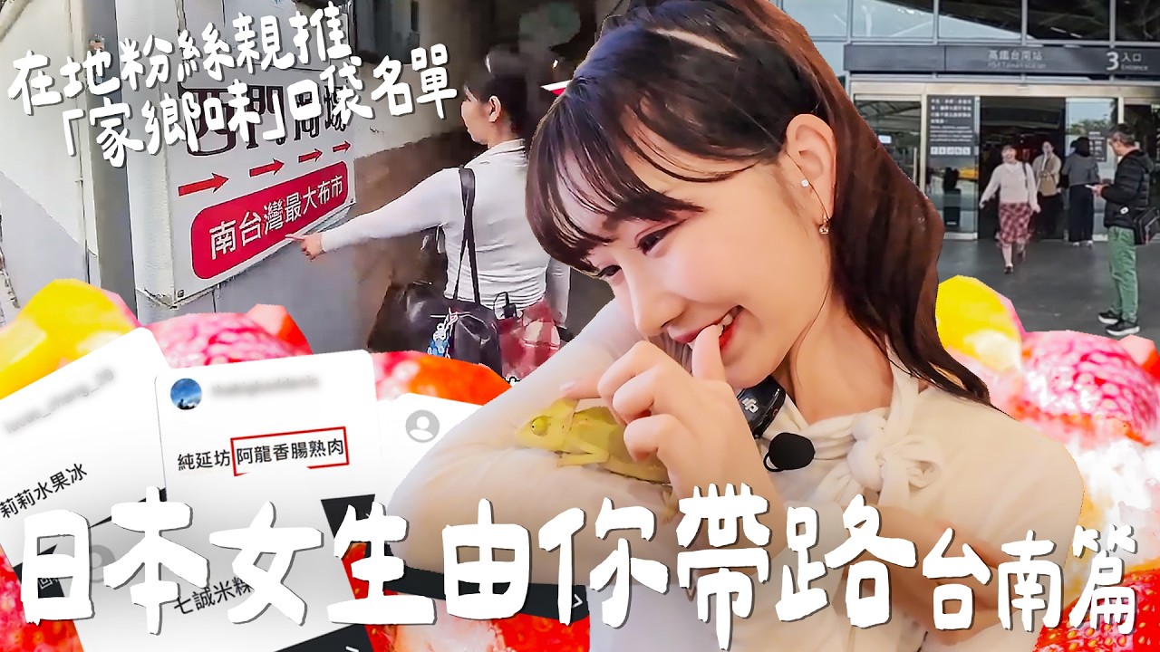 日本YouTuber麻由私房台南味！在地粉激推「家鄉菜」口袋名單大公開