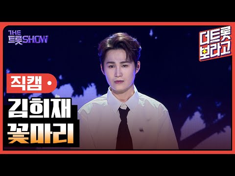 [세로직캠]김희재¸ 꽃마리 | 트롯쇼 240415