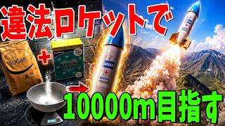 砂糖と洗剤で違法ロケットを作成して上空10000メートルを目指すゲーム