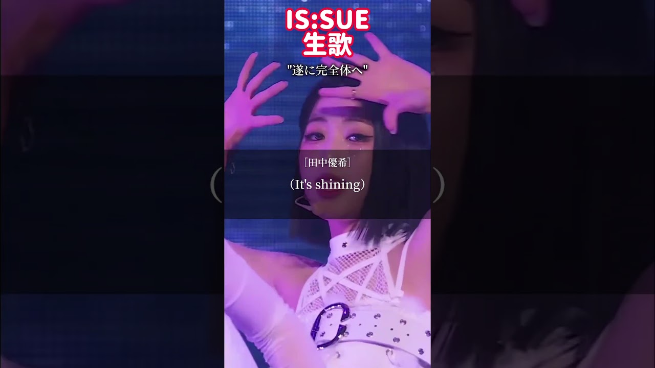 IS:SUE 1stツアーで披露したSuperLuna #kpop