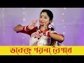 Dakche Poila Boishakh Dance | Pohela Boishakh Special Bangla Nach | Nacher Jagat