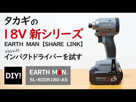 【インパクトドライバー_DIY】実力はいかに？タカギのNEW18Vシリーズ「SHARE LINK」を試してみた！