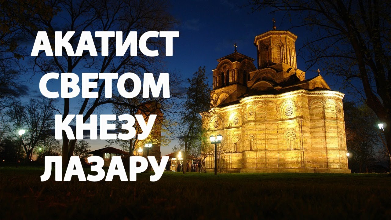 АКАТИСТ СВЕТОМ ВЕЛИКОМУЧЕНИКУ ЛАЗАРУ (уживо, 28.6.2022. у 21.30)