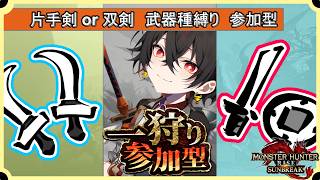【#mhrise /switch版参加型】片手剣or双剣使ってみんなで楽しく一狩り行こうぜ♪MR上げからキークエまでなんでもOK 🐉