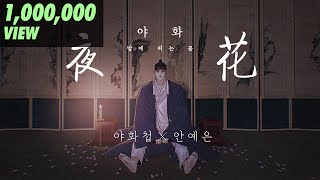 Download lagu [MV] 야화첩X안예은 - 야화: 밤에 피는 꽃 (Night Flower) Painter of the Night Soundtrack (EN) mp3