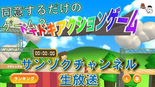 『利用規約に同意したい』生放送。ドキドキの同意ゲーム？