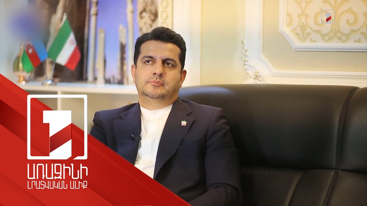 «3+3» ձևաչափով հանդիպումը կարող է տեղի ունենալ մինչև տարեվերջ` Թեհրանում. Ադրբեջանում Իրանի դեսպան