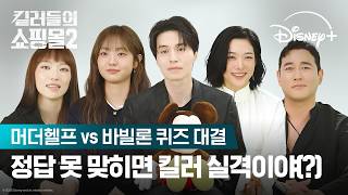 얼마나 퀴즈에 진심인지 감도 안 옴 | [킬러들의 쇼핑몰 시즌2] 머더헬프 VS 바빌론 퀴즈 대결 | 디즈니+