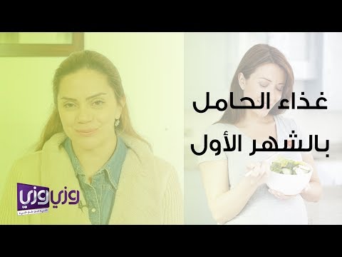 غذاء الحامل في الشهر الأول هنا hana