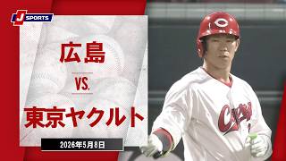 【ハイライト】広島 vs. 東京ヤクルト｜J SPORTS STADIUM2026（5月8日）#npb
