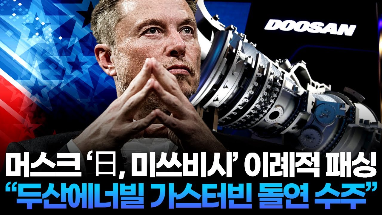 머스크 ‘日, 미쓰비시’ 이례적 패싱   “두산에너빌 가스터빈 돌연 수주”
