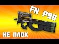 WarFace [RU] FN P90 Вспомним молодость 