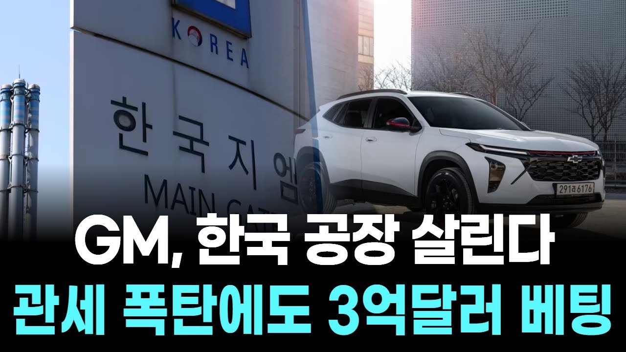 GM, 한국 공장 살린다…관세 폭탄에도 3억달러 베팅