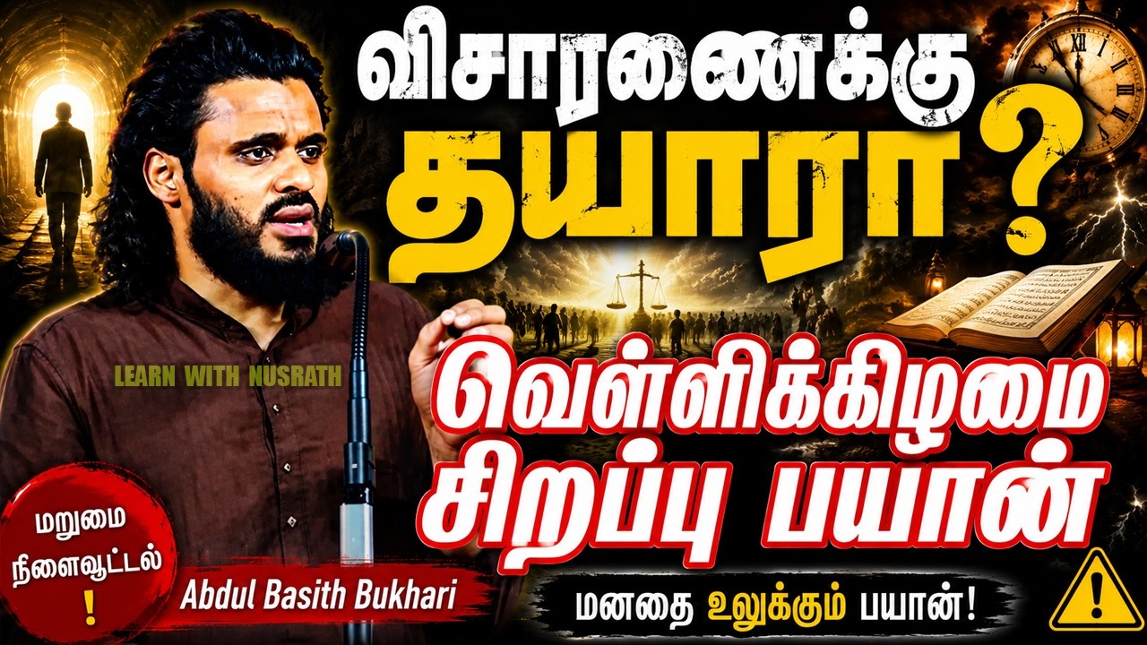 விசாரணைக்கு தயாரா? 😢 | மனதை உலுக்கும் ஜுமுஆ சிறப்பு ப
