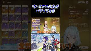 【原神】リンネアの火力が無凸でもバグってる件。 #ねるめろ #原神