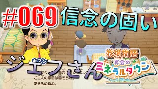 真ほのぼのプレイ 『牧場物語 再会のミネラルタウン』 #069