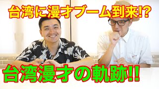台湾は漫才ブーム！？押さえておきたい台湾漫才師！！