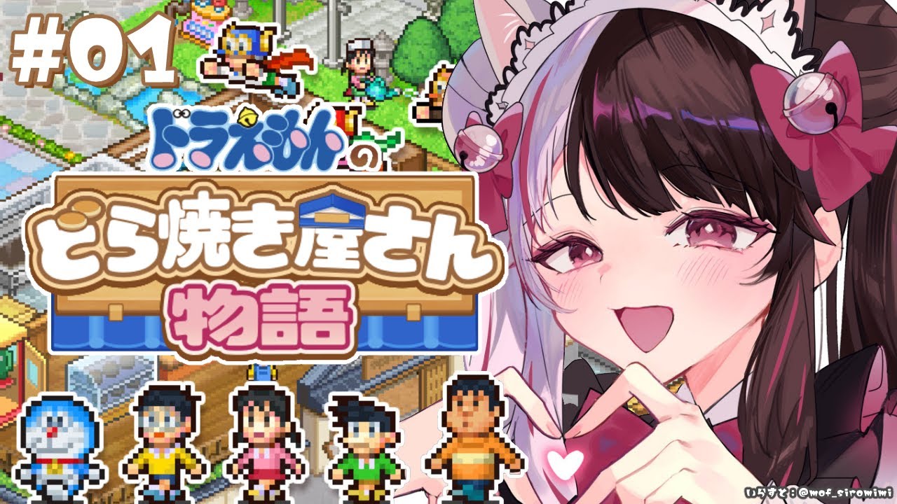 ⳹　ドラえもんのどら焼き屋さん物語　⳼ どら焼きって美味しいよね ( '༥' )ŧ‹”ŧ‹”【夜見れな/にじさんじ】