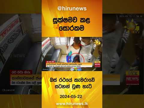 සූක්ෂමව කළ සොරකම බස් රථයේ කැමරාවේ සටහන් වුණ හැටි - Hiru News