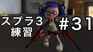 負けたら次回のスプラ３#31【スプラトゥーン３】【ゆっくり実況】