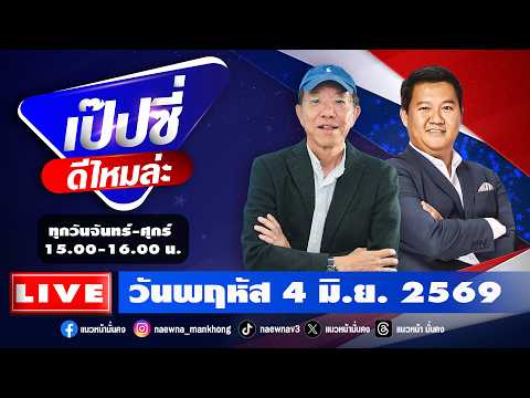 [Live] เป๊บซี่ ดีไหมล่ะ : เสริมสุข กษิติประดิษฐ์ & ประชา หริรักษาพิทักษ์ 04/06/69